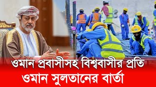 ওমান প্রবাসীসহ বিশ্ববাসীর প্রতি ওমানের সুলতান  বার্তা | OmanMuscat | omansultan | Barta | Probashi