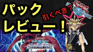 意外と良BOX?!シャークファングを再評価してみた！【遊戯王デュエルリンクス】