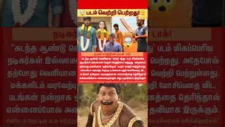 🤯 படம் எப்படி எடுக்க!😲 #parthiban #rubberband #kudumbasthan #movie #cinema #viral #news #tamil #tn