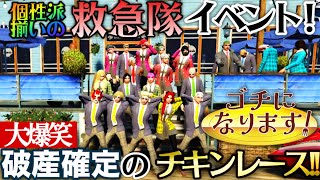 [ストグラ切り抜き]爆笑必須!!破産を賭けたガチの戦い!!救急隊グルメチキンレース ゴチになります!!!part1