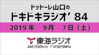 【公式】2019年9月7日放送「ドットーレ山口のドキドキラジオ’84」第180回