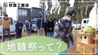 地鎮祭の様子を動画で撮影してみました。㈱秋葉工務店