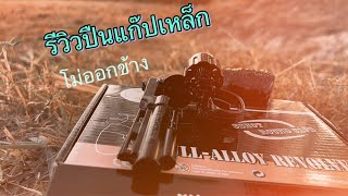 รีวิวปืนแก๊ปเหล็กลูกโม่ทรงโบราณ