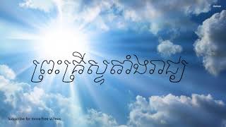 ព្រះគ្រីស្ទតាំងរាជ្យ | Khmer Christian Song (Oldie)