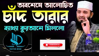 smkhan#সূরা লোকমানের আলোকে প্যারেন্টিং লেসন - Mizanur Rahman Azhari - Klang Tafsir Mahfil 2024