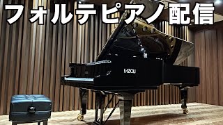 【いろんな曲を演奏するよ】フォルテピアノ配信みんな集まれ