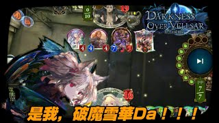 【闇影詩章Shadowverse 】你以為精靈新系統是訂書機嗎？錯！是我雪華甲妖噠！