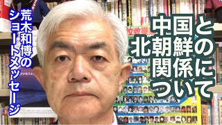 中国と北朝鮮の関係について（3月18日）