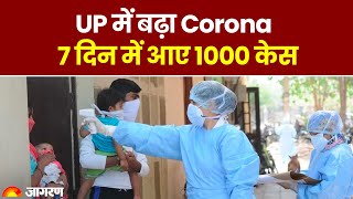 Coronavirus के बढ़ने का खतरा, UP सरकार ने जारी किया Alert | UP Coronavirus