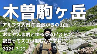 2021.7.22【木曽駒ケ岳 登山】安心安全アルプス入門に！千畳敷カールから木曽駒ケ岳ピストン おにやんま君 第1回検証 GGMチャンネル