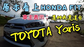 TOYOTA Yaris是「軟腳鴨」？車主加了「這個」操控不輸本田Fit！Tiida Fiesta參考