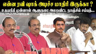 என்ன ரவி ஷாக் அடிச்ச மாதிரி இருக்கா? உதயநிதி முன்னாள் ஆளுநரை அலறவிட்ட Nanjil Sampath Latest Speech