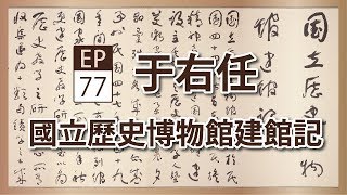 于右任《 國立歷史博物館建館記》- 央廣x國立歷史博物館「聲動美術館」(第七十七集)