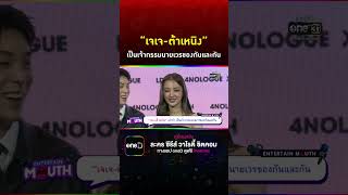 “เจเจ-ต้าเหนิง” เป็นเจ้ากรรมนายเวรของกันและกัน #Shorts Clip