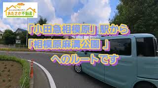 小田急線「小田急相模原」駅から「相模原麻溝公園（相模原公園）」までの道のり　I【おださが不動産株式会社】※小田急相模原（相模原市・座間市）を中心に東京・神奈川各地の地域・不動産などをご紹介