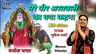 मेरे पीर अस्तबली का क्या कहना - #Mukesh Sharma || Video Song || New Bhajan 2023