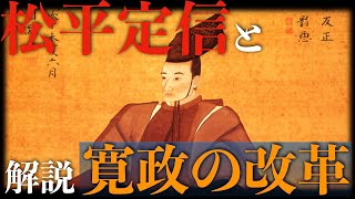 松平定信と寛政の改革【解説】