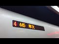 台鐵445次普悠瑪列車往樹林的台北到站 廣播仔細