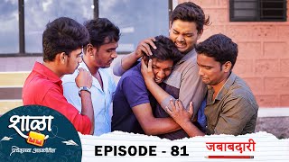 Shala Pratekachya Aatvanitil | EP 81 | शाळा प्रत्येकाच्या आठवणीतील | भाग 81 | जबाबदारी | Web Series