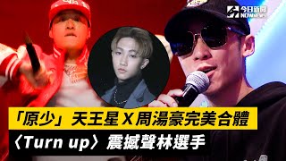 【原子少年】EP3 預告1｜天王星Ｘ周湯豪完美合體 〈Turn up〉震撼聲林選手