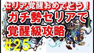 【グラサマ】#25 ガチ勢セリア4体で覚醒級攻略( 祝セリア覚醒記念) 【ほしてる】