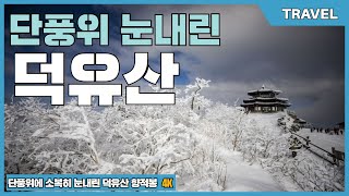 단풍위에 소복히 눈내린 덕유산|최고의 상고대 눈꽃 산행 눈꽃터널 겨울 왕국|덕유산 국립공원 관광 곤도라, 그리고 설천봉과 향적봉|곤도라 사전예약제|덕유산 눈산행, 상고대 만발