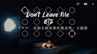 【sky】「Don’t Leave Me/BTS（防弾少年団）」［シグナル 長期未解決事件捜査班］主題歌【sky演奏】【弾いてみた】