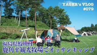 #079 福島県鮫川村鹿角平観光牧場でキャンプ！