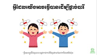 អ្វីដែលយើងអាចធ្វើបានដើម្បីផ្តាច់បារី (1) (What We Can Do to Quit Smoking)