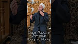 Қори Иброҳим Эҳтироми Падар Ва Модар