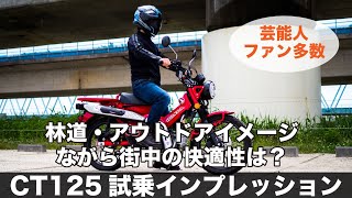 ホンダ ct125 ハンターカブ 試乗インプレッション 林道 キャンプツーリング推しの一台は町乗りも快適なのか？燃費 足つき スーパーカブC125との違いなど。