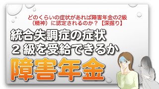 どのくらいの症状があれば障害年金の2級（精神）に認定されるのか？【深掘り】