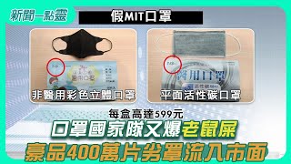 【新聞一點靈】又一家MIC混充　口罩國家隊黑心連環爆！