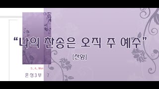 나의 찬송은 오직 주 예수 / 혼성3부 7집