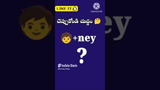 చెప్పుకోండి చుద్దాం🤔#funny#questions#new#shorts#youtubeshorts#trending#viralshort