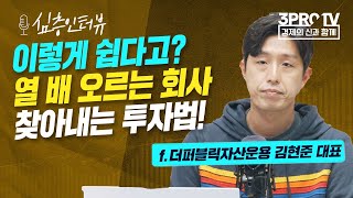 [심층인터뷰] 지금은 늘상 있었던 조정장, 개인 투자자의 생존법은? f. 더퍼블릭자산운용 김현준 대표