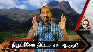 நியூட்ரினோ திட்டம் A - Z! எச்சரிக்கும் ரிப்போர்ட்!