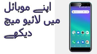 How to watch live cricket match on mobile on internet in Urdu/Hindi