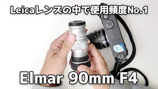 【私の中でNo.1】ライカのレンズで一番使っているのは、エルマー90mm F4です【最強レンズ雑談】Leica Elmer 90mm F4