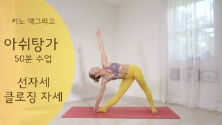 아쉬탕가 50분 수업 ㅣ선자세 클로징자세ㅣ키노요가ㅣ옴스타즈 라이브