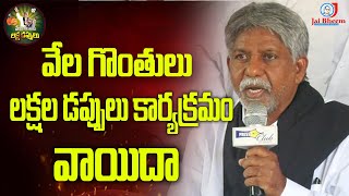 వేల గొంతులు లక్షల డప్పులు కార్యక్రమం వాయిదా |  Veyyi Gonthulu Laksha Dappulu Program Postponed | MKM