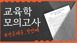 교육학 최종 모의고사 2회