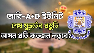 জাবি-A+D ইউনিট শেষ মুহুর্তের প্রস্তুতি কিভাবে নিবে।।আসন প্রতি লড়াই করবে কতজন?