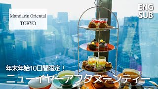 Holiday Afternoon Tea at Mandarin Oriental Tokyo｜Japan gourmet Vlog