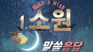 잠들며 듣는 반딧불 말씀 기도 1.소원 #아셀목사