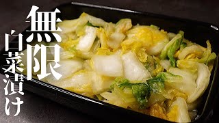 【革命！】まさかの〇〇で漬ける！もう他の白菜漬けには戻れない『無限白菜漬け』の作り方