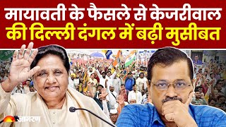 Delhi Election 2025: BSP बिगाड़ेगी AAP और BJP का खेल? Mayawati ने किया बड़ा एलान । Breaking News