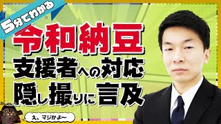 令和納豆の宮下社長、クラウドファンディング支援者への対応の動画について意外な言及【忙しい人用】