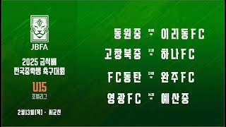 [2025금석배중등0213] 동원중 vs 이리동FC / 고창북중 vs 하나FC / FC동탄 vs 완주FC / 영광FC vs 예산중