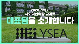 2020-1학기 사회혁신역량 교과목 Yonsei Social Entrepreneurship Award